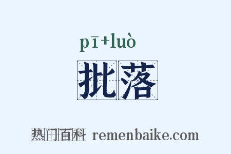 批落是什么意思的图片